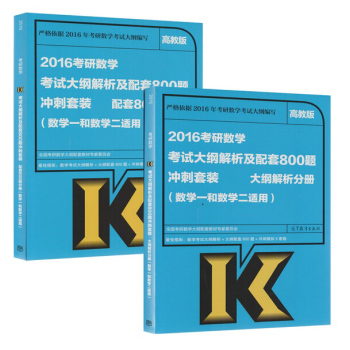 2016全国硕士研究生招生考试数学考试大纲解析及配套800题(数学一和数学二适用) 下载
