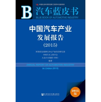 汽车蓝皮书：中国汽车产业发展报告 下载