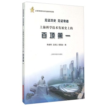 见证历史 见证奇迹 上海科学技术发展史上的百项第一 下载