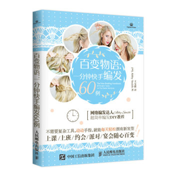 百变物语：一分钟快手编发60例 下载