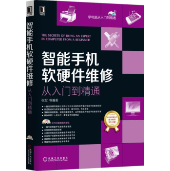 智能手机软硬件维修从入门到精通 下载