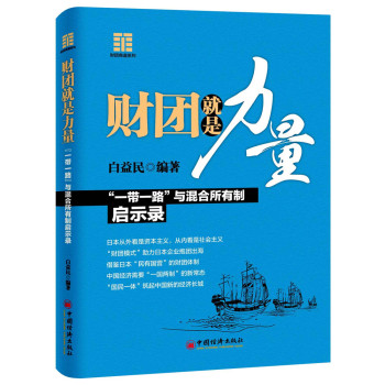 财团就是力量：“一带一路”与混合所有制启示录 下载