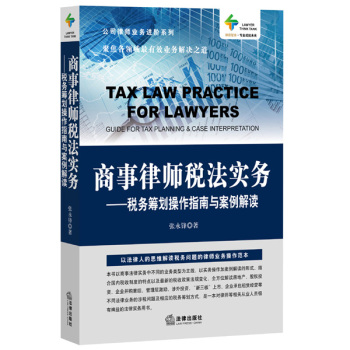 商事律师税法实务：税务筹划操作指南与案例解读 下载