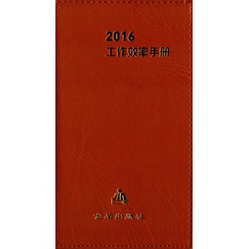 2016工作效率手册 下载