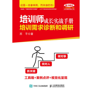 培训师成长实战手册：培训需求诊断和调研 下载
