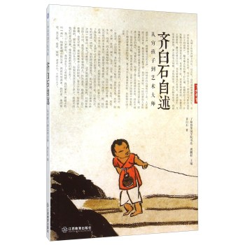 齐白石自述 从穷孩子到艺术大师 下载