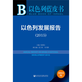 以色列蓝皮书:以色列发展报告 下载