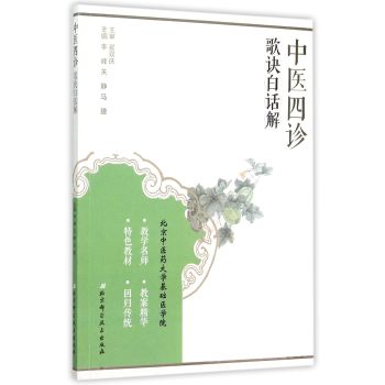 中医四诊歌诀白话解 下载