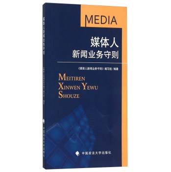 媒体人新闻业务守则 下载
