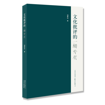 文化批评的一鳞半爪 下载