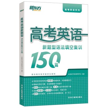 新东方 高考英语新题型：语法填空集训150篇 下载