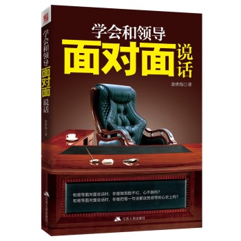 学会和领导面对面说话 下载