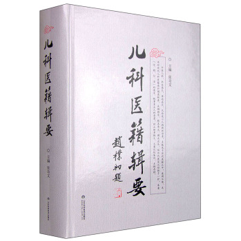 儿科医籍辑要 下载