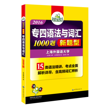 专四语法与词汇1000题新题型 下载