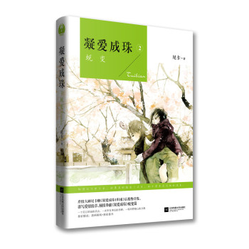 凝爱成珠 2 蜕变 下载