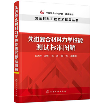 复合材料工程技术指导丛书：先进复合材料力学性能测试标准图解 下载