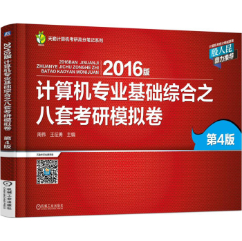 2016年计算机专业基础综合之八套考研模拟卷 下载
