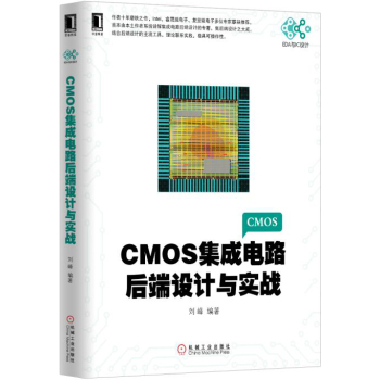 CMOS集成电路后端设计与实战 下载