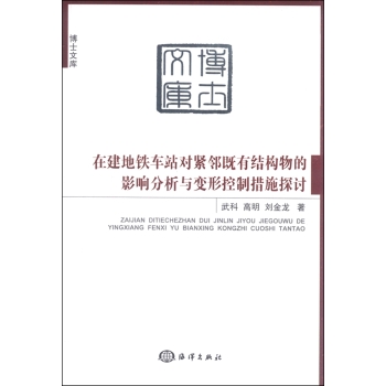 在建地铁车站对紧邻既有结构物的影响分析与变形控制措施探讨 下载