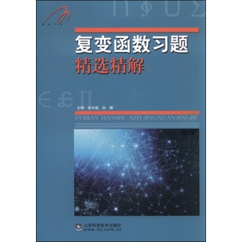复变函数习题精选精解 下载