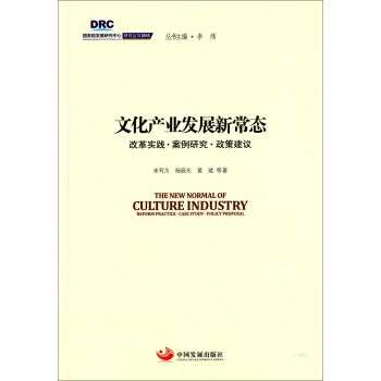 国务院发展研究中心研究丛书2015：文化产业发展新常态 改革实践·案例研究·政策建议 下载