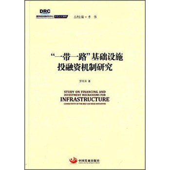 国务院发展研究中心研究丛书2015：“一带一路”基础设施投融资机制研究 下载