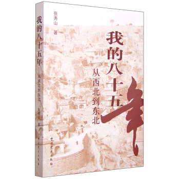 我的八十五年：从西北到东北 下载