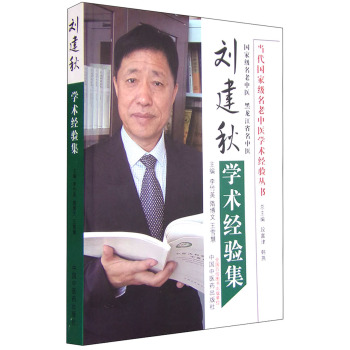 当代国家级名老中医学术经验丛书：刘建秋学术经验集 下载