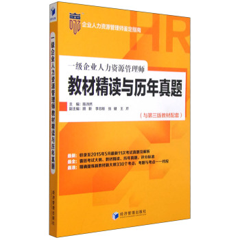 一级企业人力资源管理师教材精读与历年真题 下载