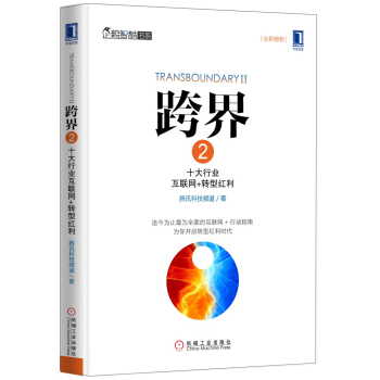 跨界 2：十大行业互联网+转型红利 下载