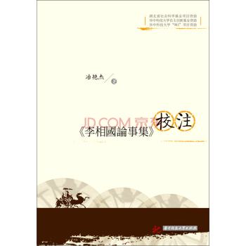 《李相国论事集》校注 下载