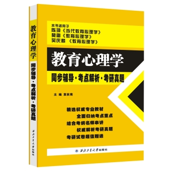 陈琦 教育心理学同步辅导·考点解析·考研真题 下载