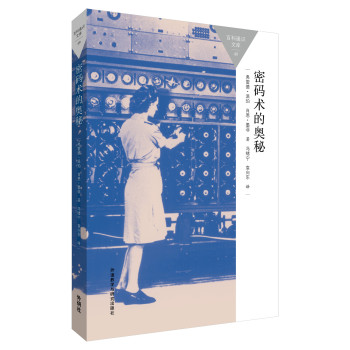 密码术的奥秘(百科通识文库) 下载