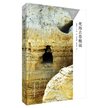 死海古卷概说(百科通识文库) 下载