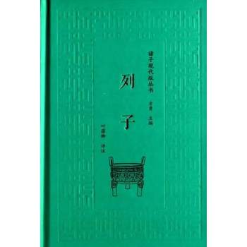 列子/诸子现代版丛书 下载