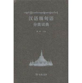 汉语缅甸语分类词典 下载
