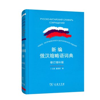 新编俄汉缩略语词典 下载