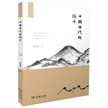 中国古代的隐士/中国古代生活丛书 下载