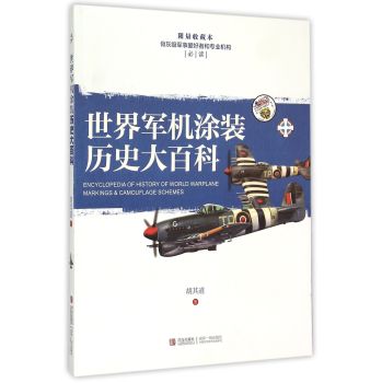 世界军机涂装历史大百科 下载
