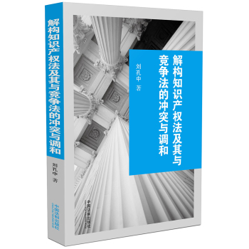 解构知识产权法及其与竞争法的冲突与调和 下载