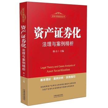 资产证券化法理与案例精析 下载