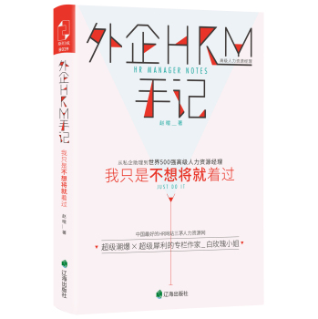外企HRM手记：我只是不想将就着过 下载