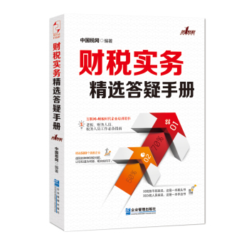 财税实务精选答疑手册 下载