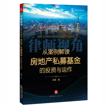 律师视角：从案例解读房地产私募基金的投资与运作 下载