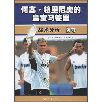 何塞·穆里尼奥的皇家马德里 战术分析：防守 下载