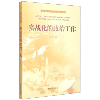 新形势下国防和军队实战化系列丛书：实战化的政治工作 下载