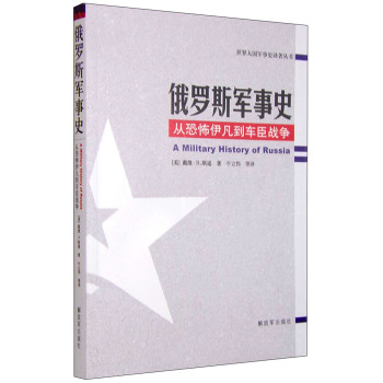 世界大国军事史译著丛书：俄罗斯军事史 从恐怖伊凡到车臣战争 下载