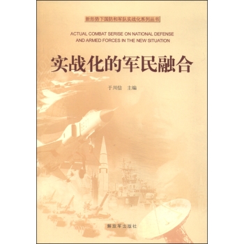 新形势下国防和军队实战化系列丛书：实战化的军民融合 下载