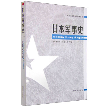 世界大国军事史译著丛书：日本军事史 下载