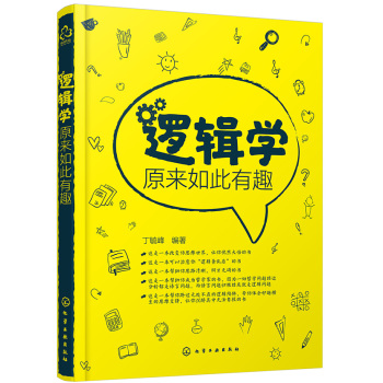 逻辑学原来如此有趣 下载